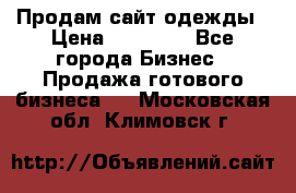 Продам сайт одежды › Цена ­ 30 000 - Все города Бизнес » Продажа готового бизнеса   . Московская обл.,Климовск г.